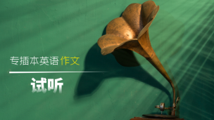 普通专升本英语公开课