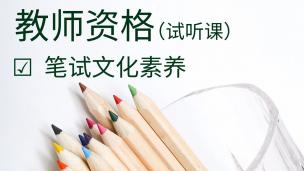 教师资格-文化素养